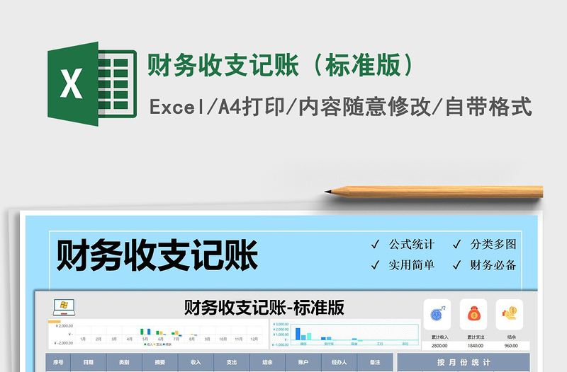 2025年财务收支记账（标准版）