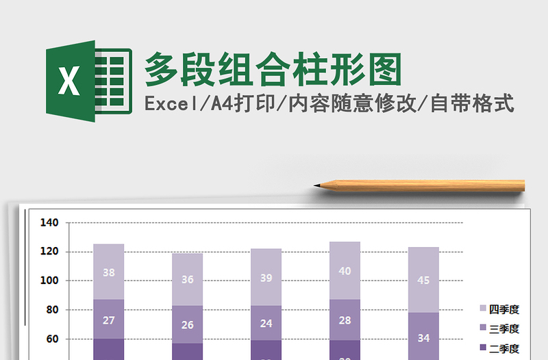 2025多段组合柱形图免费下载