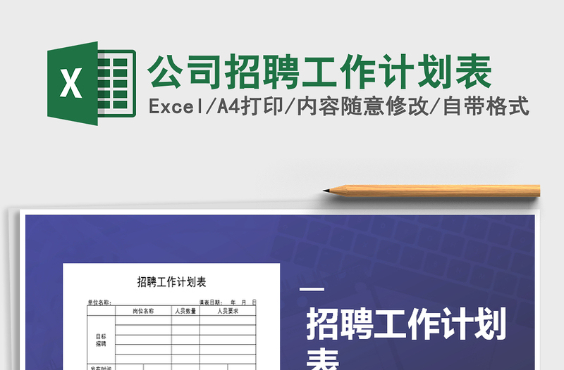 2025年公司招聘工作计划表