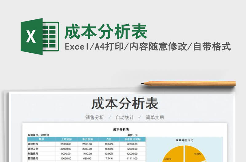 2025成本分析表免费下载