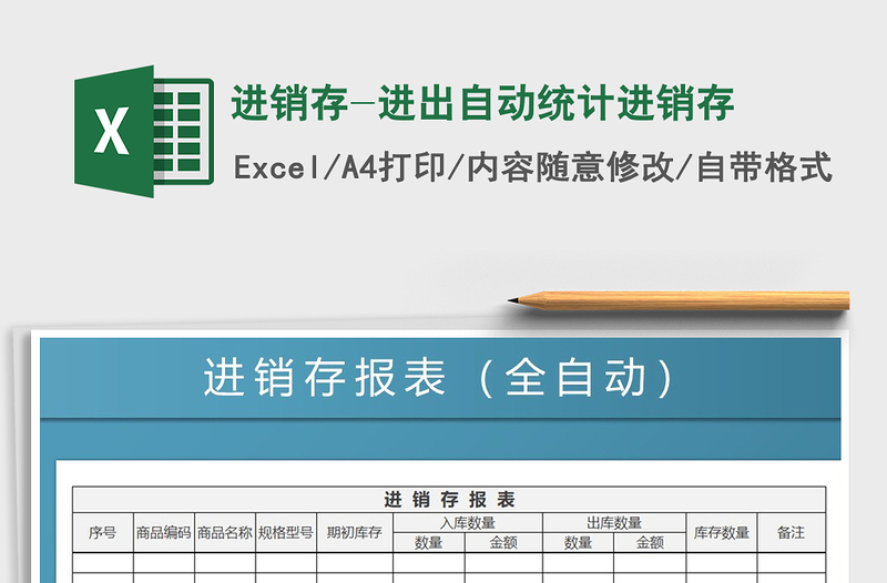 2025年进销存-进出自动统计进销存