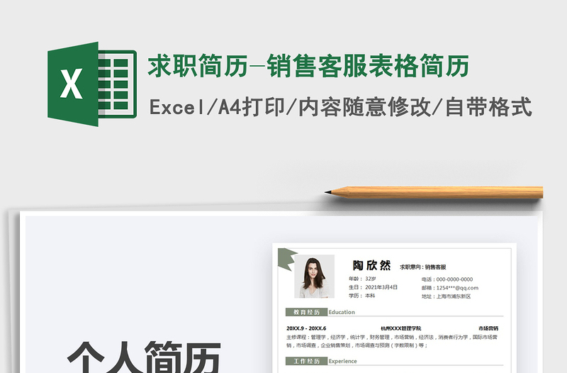2025求职简历-销售客服表格简历免费下载
