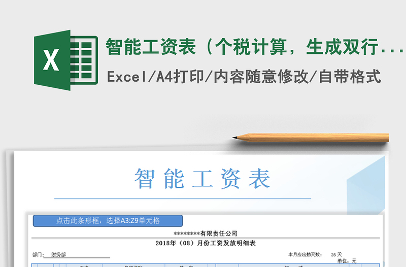 2025年智能工资表（个税计算，生成双行工资条）