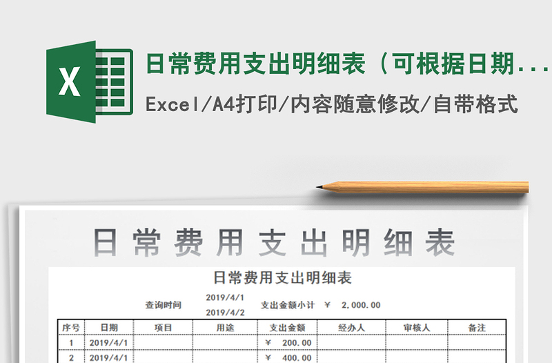 2025日常费用支出明细表（可根据日期查询金额）免费下载