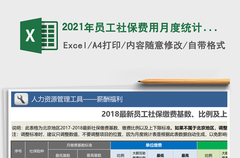 2025年员工社保费用月度统计（智能批量核准基数、自动计算）