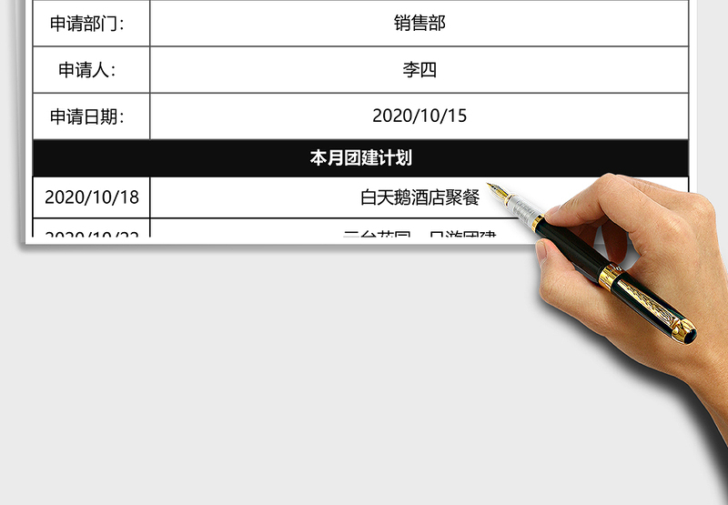 2025年团建用款申请表