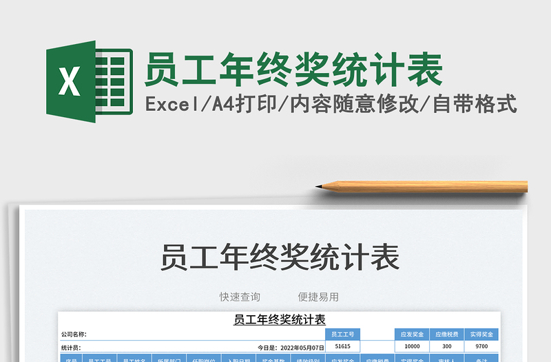 2025员工年终奖统计表免费下载