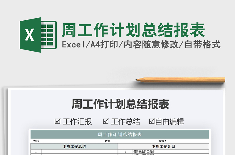 2025年周工作计划总结报表