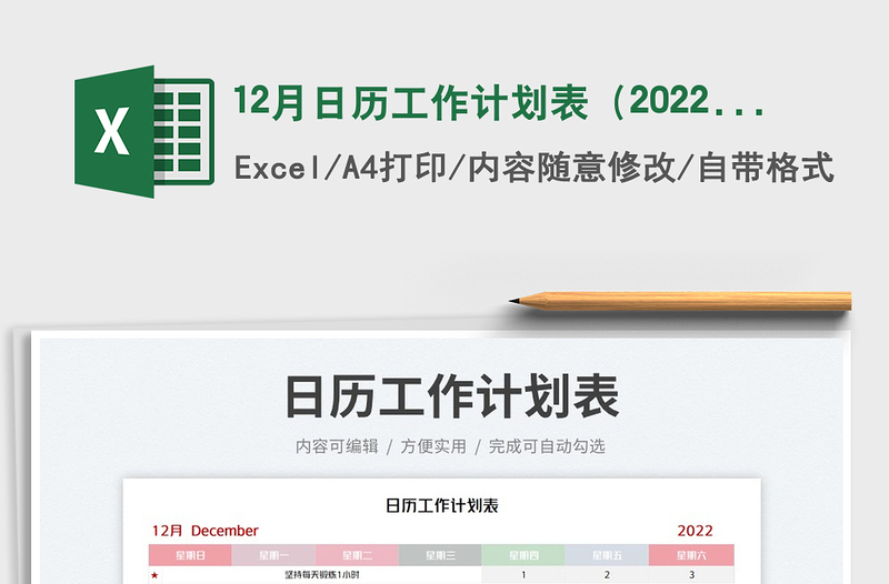 202512月日历工作计划表（2022年）免费下载