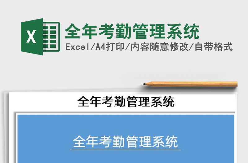 2025年全年考勤管理系统