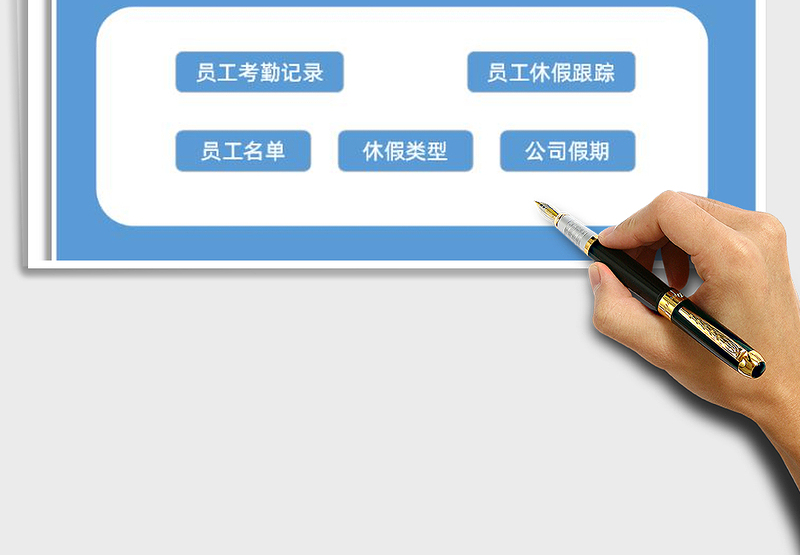 2025年全年考勤管理系统