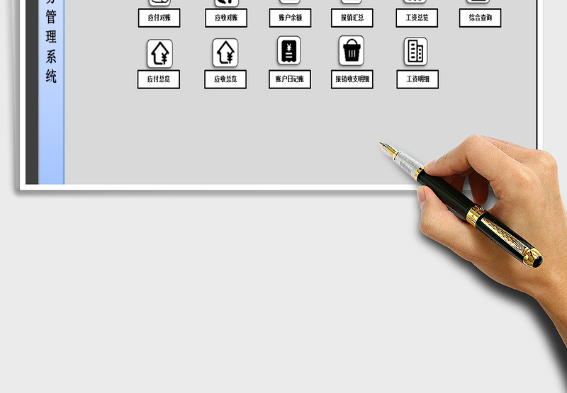 2024年财务收支应收应付工资报销一体化系统