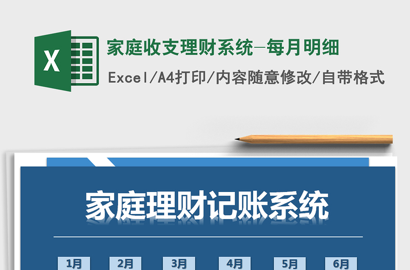 2025年家庭收支理财系统-每月明细
