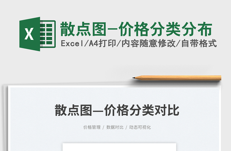 2025散点图-价格分类分布免费下载