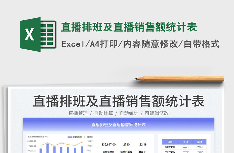 2025直播排班及直播销售额统计表免费下载