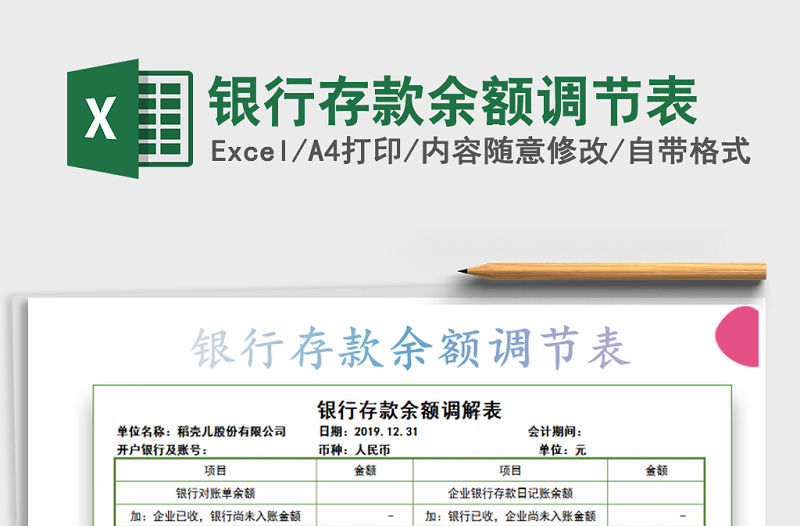 2024年银行存款余额调节表