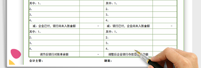 2024年银行存款余额调节表