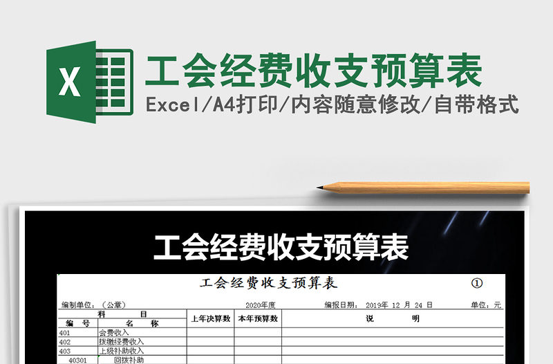 2024年工会经费收支预算表