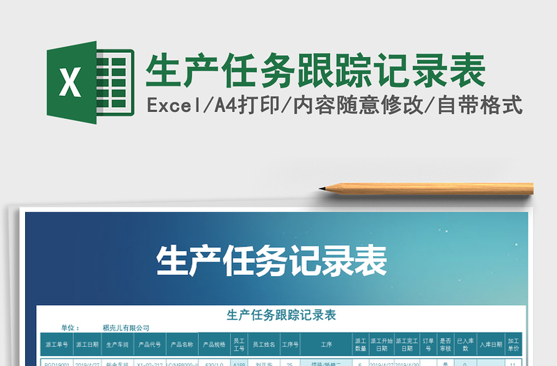 2025年生产任务跟踪记录表