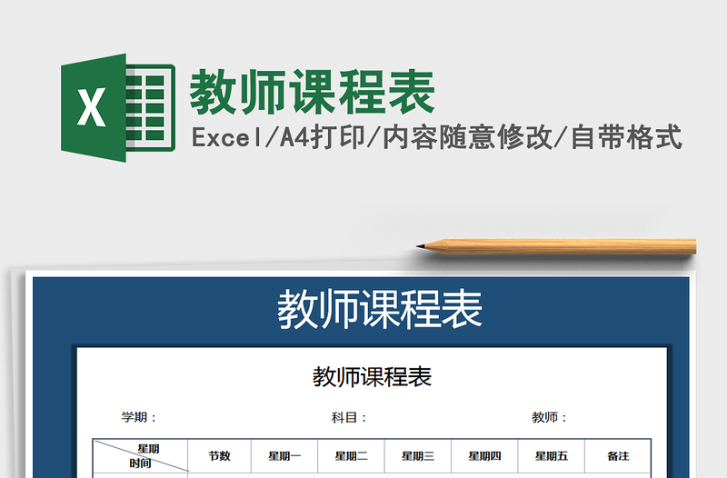 2025年教师课程表