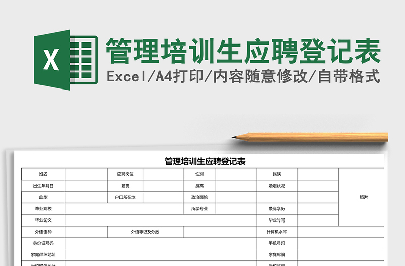 2025年管理培训生应聘登记表