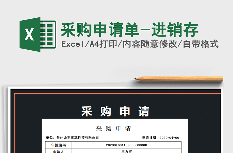 2025年采购申请单-进销存