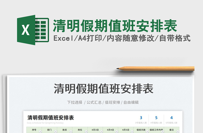 2025清明假期值班安排表免费下载