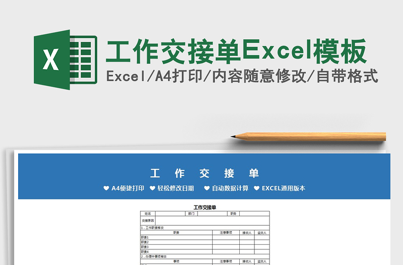 2025工作交接单Excel模板免费下载