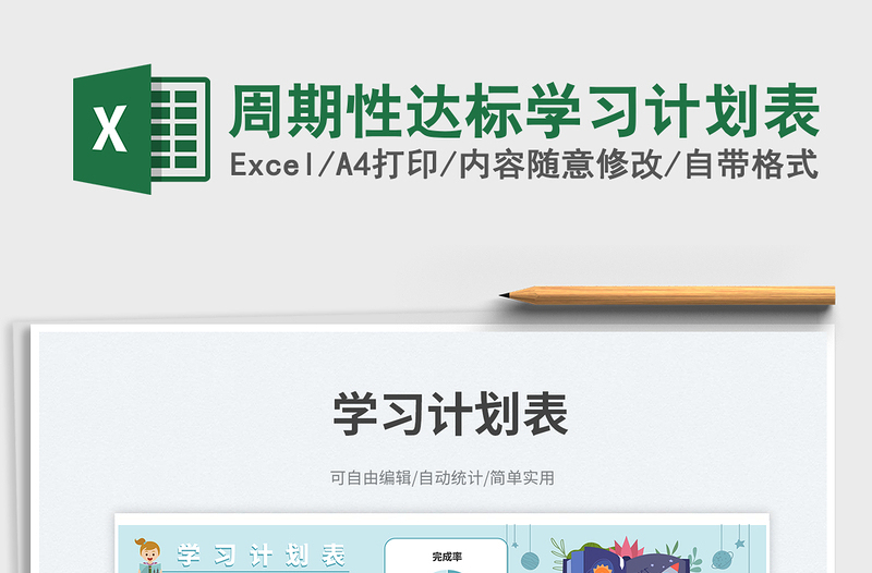 2025周期性达标学习计划表免费下载