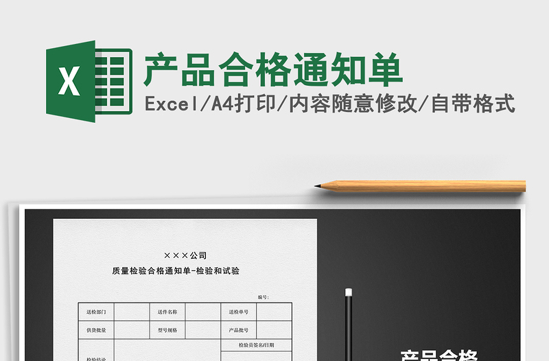 2025年产品合格通知单