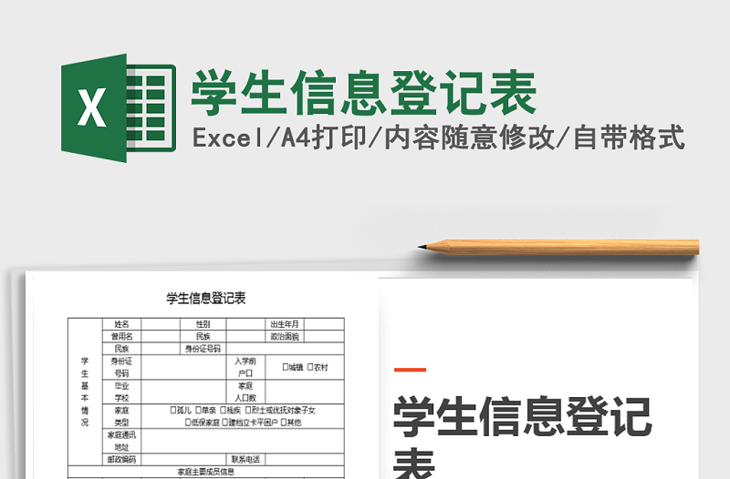 2025年学生信息登记表