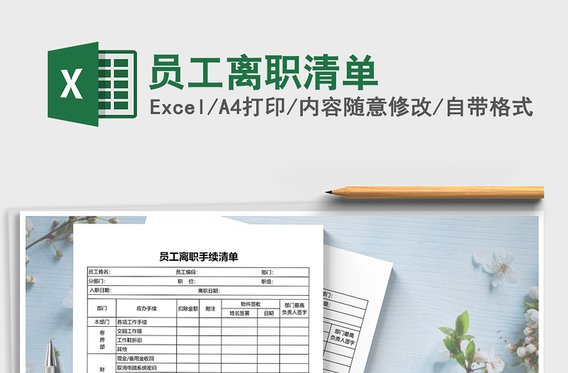 2025年员工离职清单免费下载