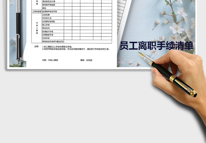 2025年员工离职清单免费下载