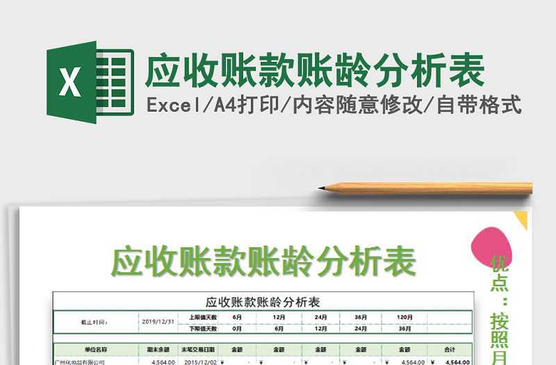 2025年应收账款账龄分析表