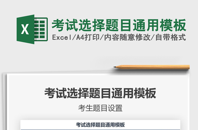 2025年考试选择题目通用模板