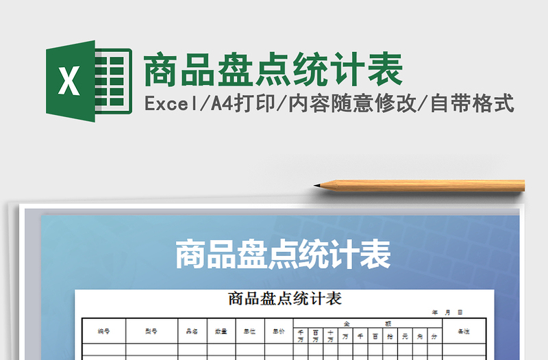 2025年商品盘点统计表免费下载