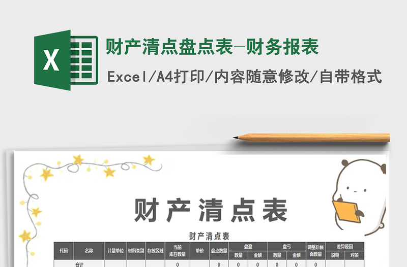 2025财产清点盘点表-财务报表免费下载