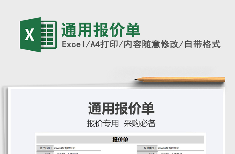 2025年通用报价单