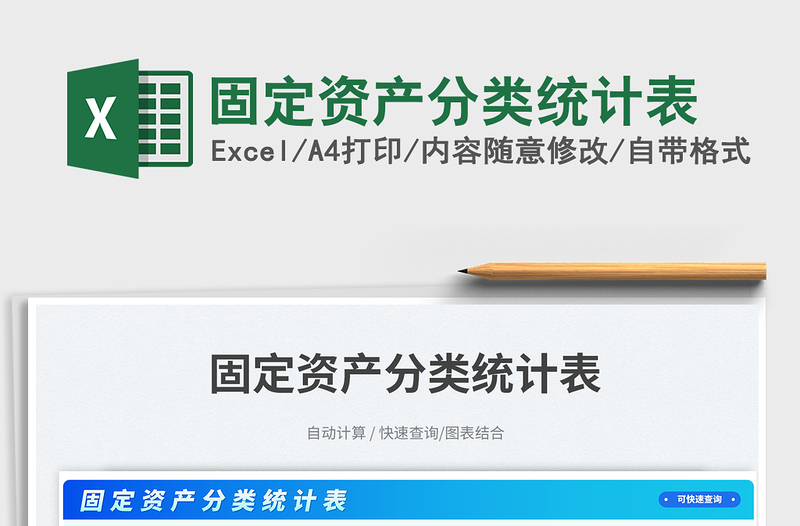 2025固定资产分类统计表免费下载