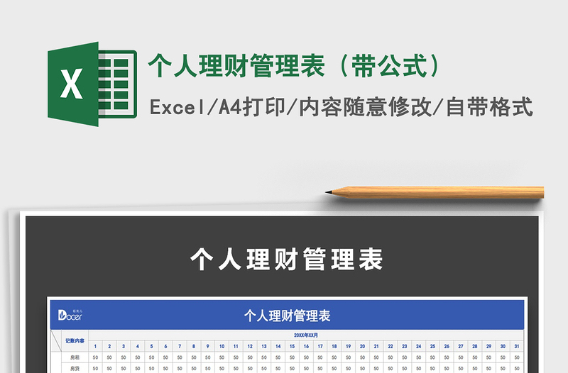2025年个人理财管理表（带公式）