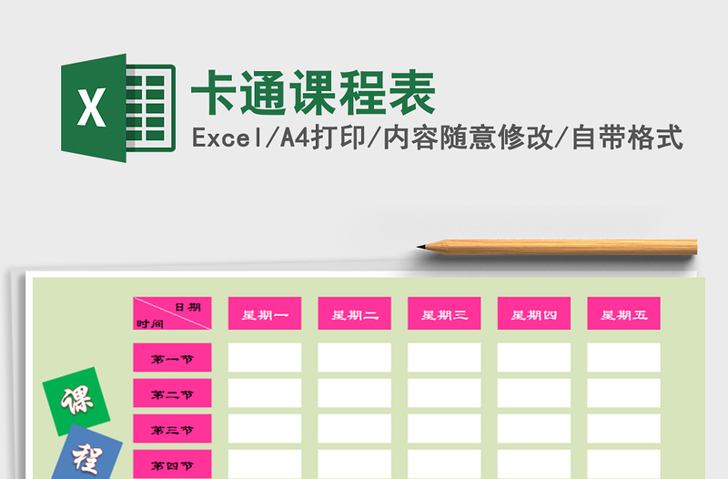 2025年卡通课程表免费下载