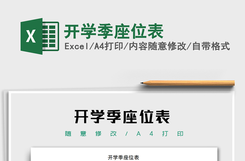 2025年开学季座位表