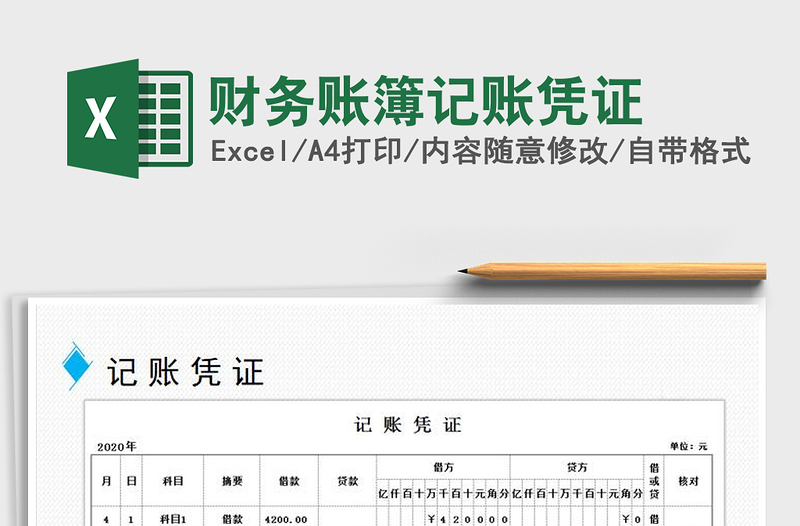 2025年财务账簿记账凭证免费下载