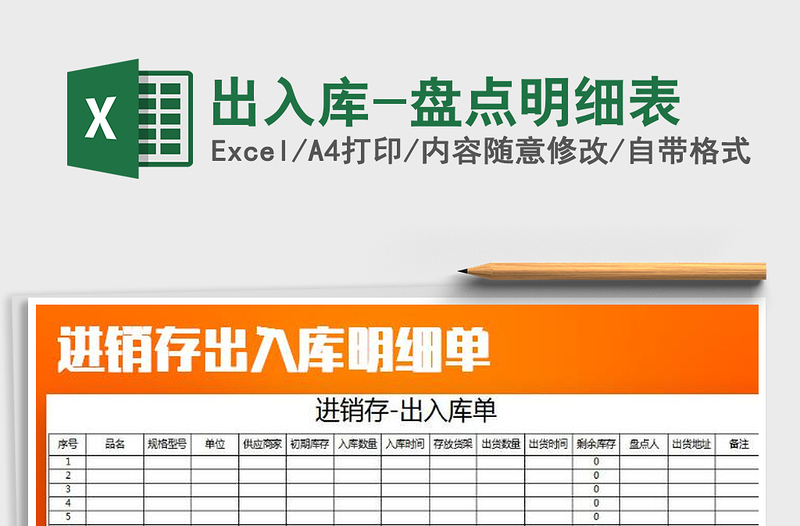 2025年出入库-盘点明细表免费下载