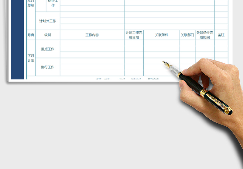 月度工作总结计划表
