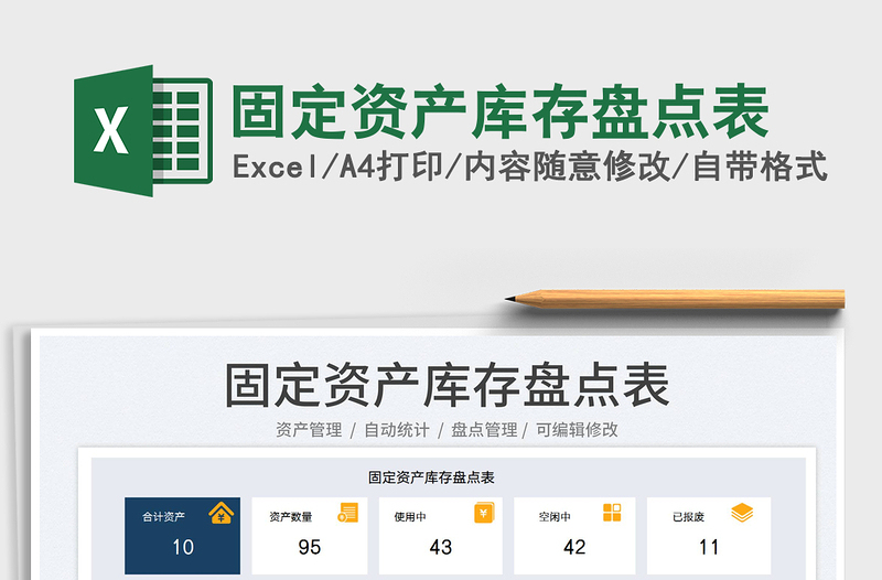 2025固定资产库存盘点表免费下载