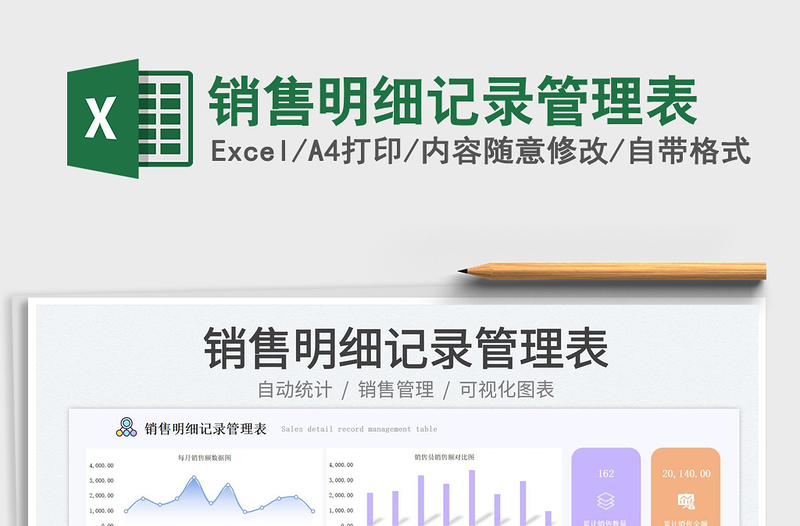 2025销售明细记录管理表免费下载