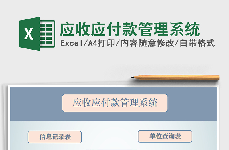 2025年应收应付款管理系统