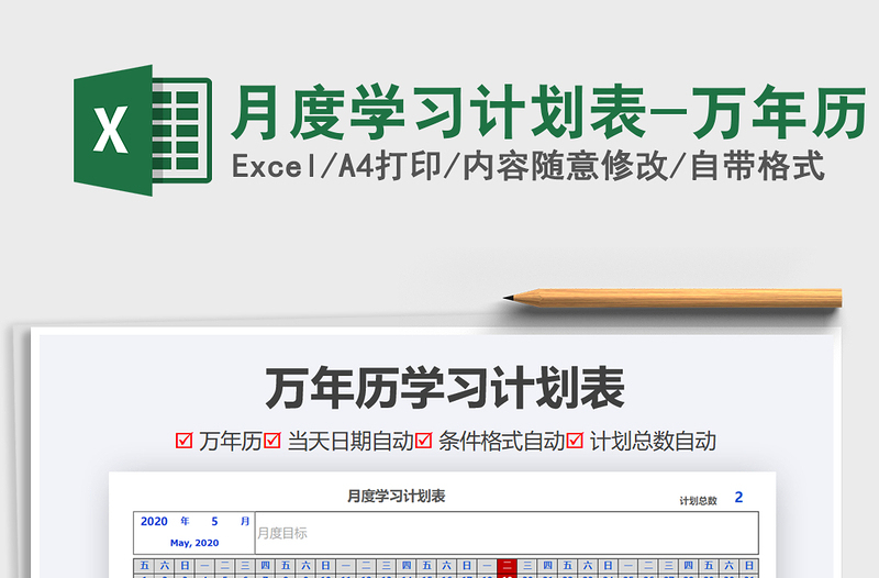 2025年月度学习计划表-万年历免费下载