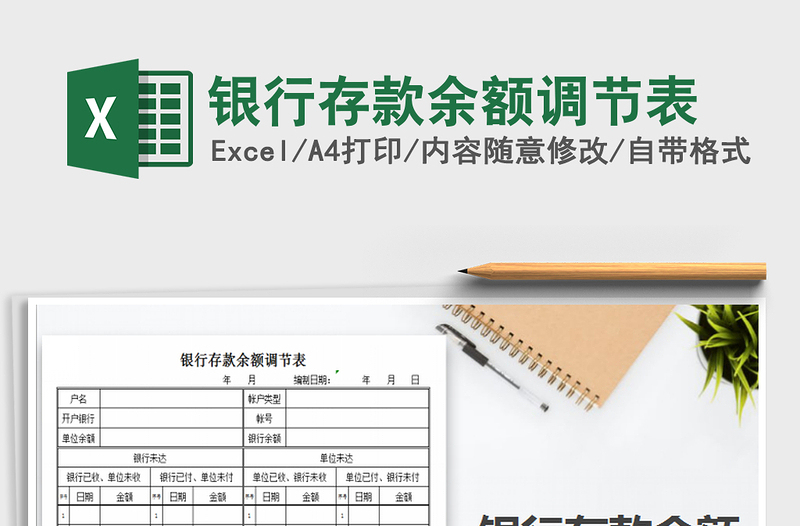 2025年银行存款余额调节表免费下载